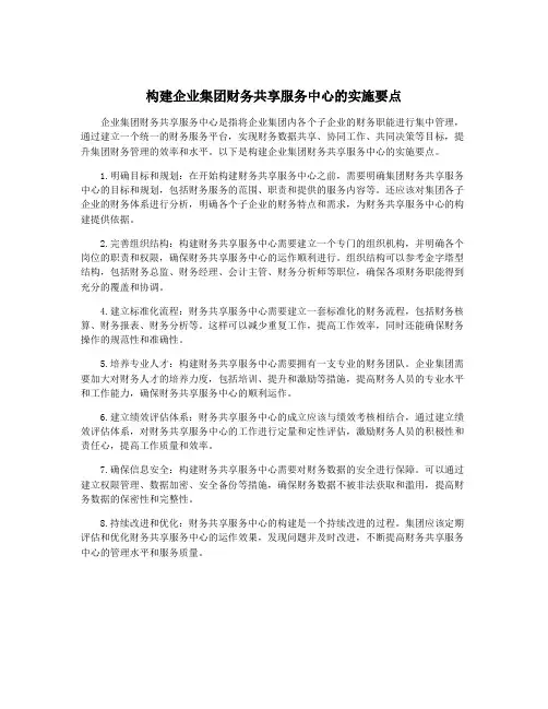 构建企业集团财务共享服务中心的实施要点