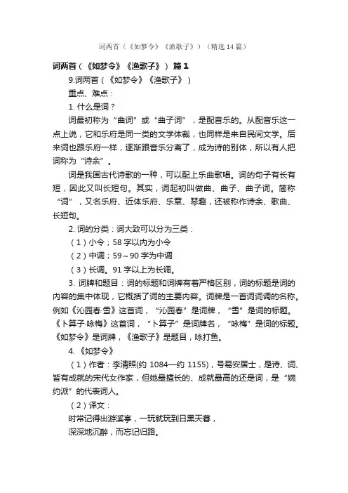 词两首（《如梦令》《渔歌子》）（精选14篇）