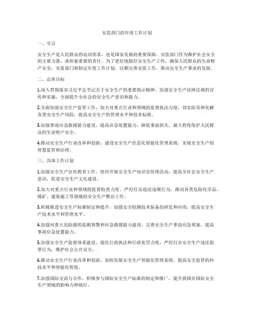安监部门的年度工作计划