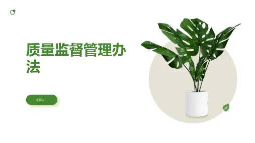 质量监督管理办法