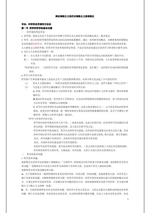 辩证唯物主义和历史唯物主义原理笔记