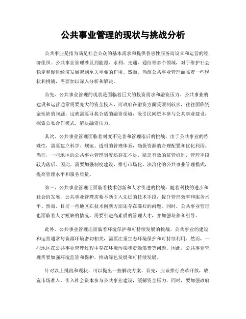 公共事业管理的现状与挑战分析