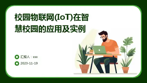校园物联网(IoT)在智慧校园的应用及实例