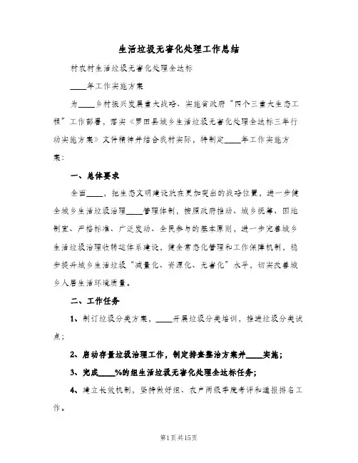 生活垃圾无害化处理工作总结（4篇）
