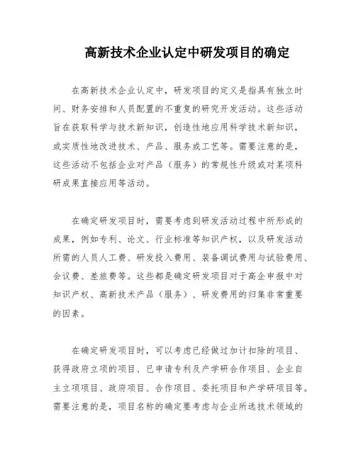 高新技术企业认定中研发项目的确定