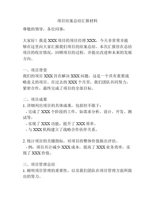 项目结案总结汇报材料