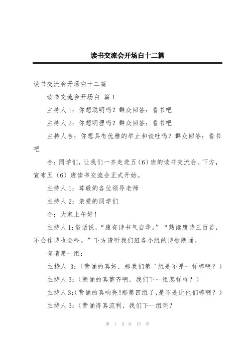 读书交流会开场白十二篇