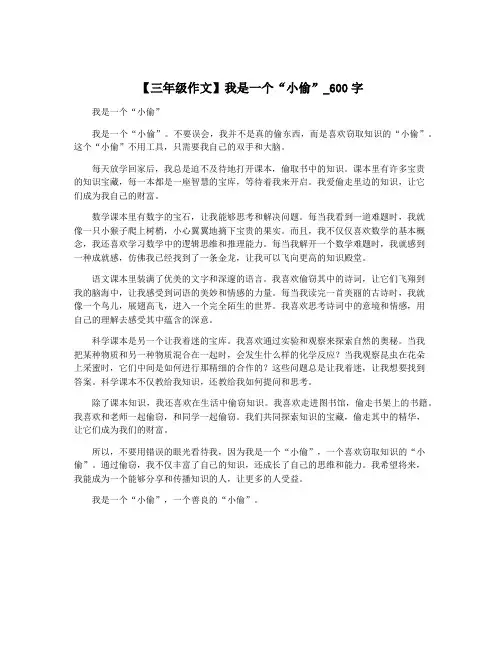 【三年级作文】我是一个“小偷”_600字