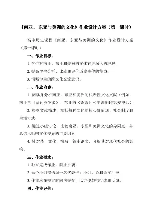 《第5课 南亚、 东亚与美洲的文化》作业设计方案-高中历史统编版19选修3文化交流与传播
