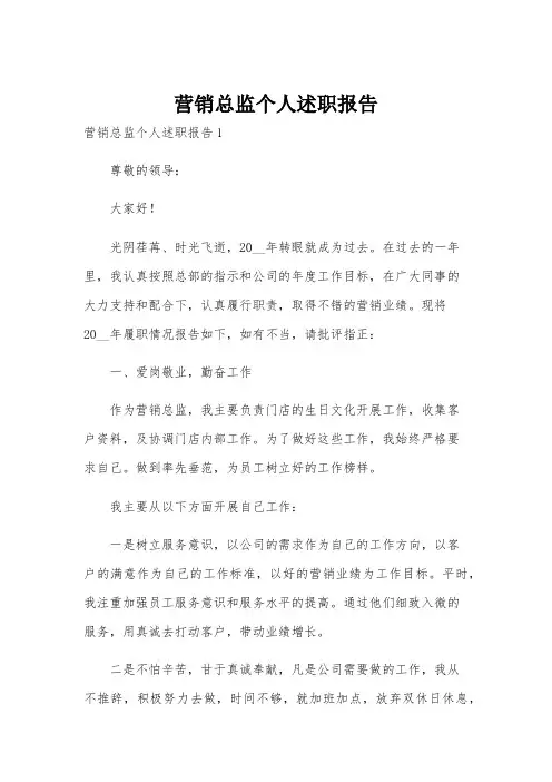 营销总监个人述职报告
