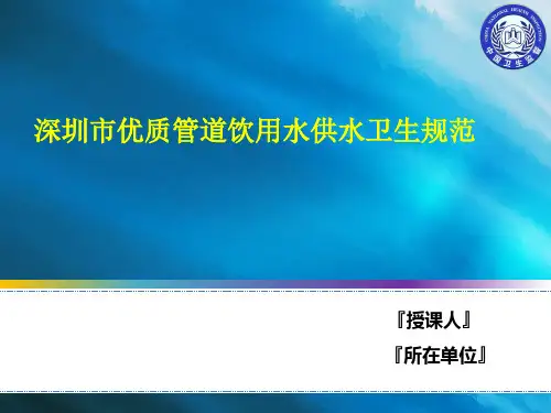 深圳市优质管道饮用水供水卫生规范