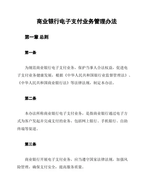 商业银行电子支付业务管理办法