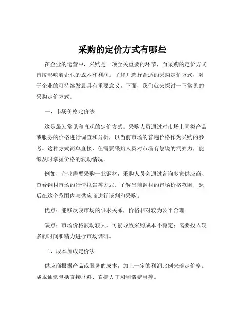 采购的定价方式有哪些