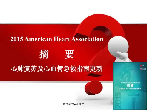 2015国际心肺复苏指南_ppt
