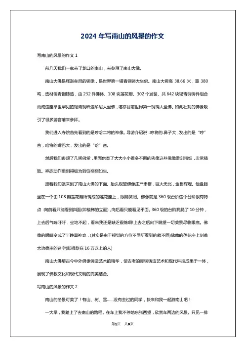 2024年写南山的风景的作文
