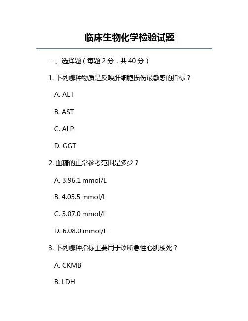 临床生物化学检验试题