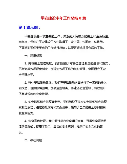 平安建设半年工作总结8篇