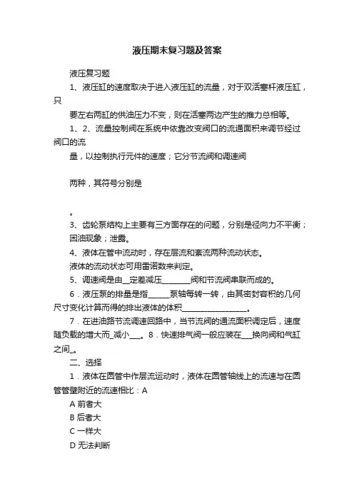 液压期末复习题及答案