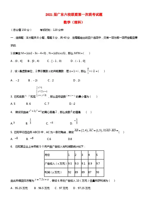 广东省珠海一中等六校2021届高三数学第一次联考试题 理 