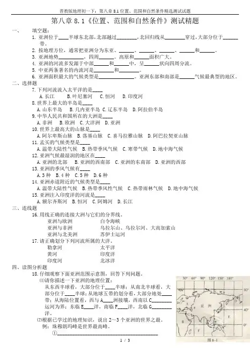 晋教版地理初一下：第八章8.1位置、范围和自然条件精选测试试题
