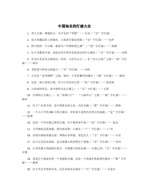 中国地名的灯谜大全