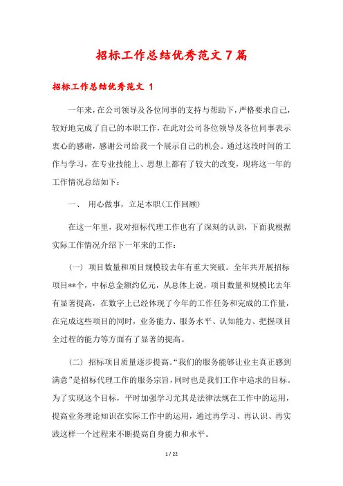 招标工作总结优秀范文7篇