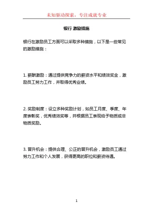 银行 激励措施