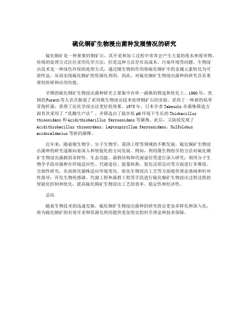 硫化铜矿生物浸出菌种发展情况的研究