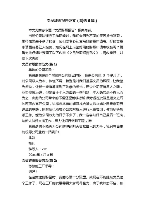 文员辞职报告范文（精选6篇）