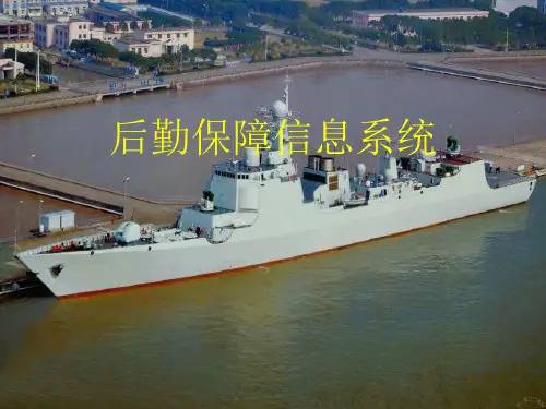 后勤保障信息系统