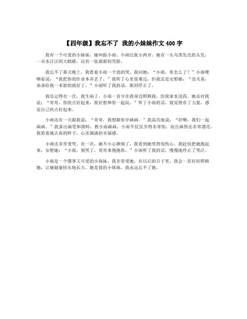 【四年级】我忘不了 我的小妹妹作文400字