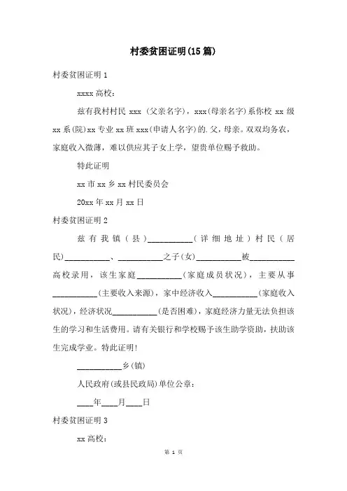 村委贫困证明(15篇)