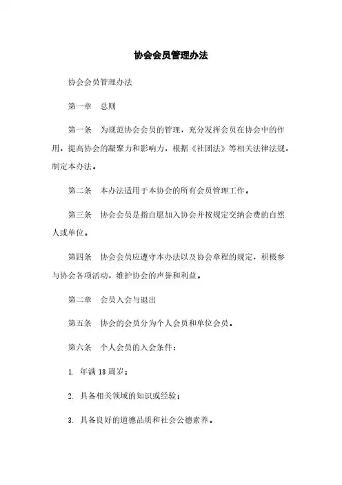 协会会员管理办法