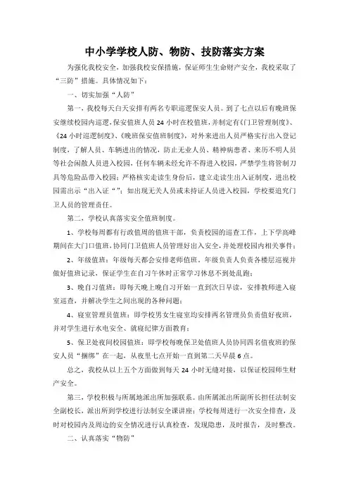 中小学学校人防、物防、技防落实方案