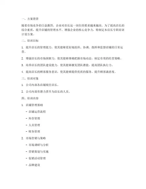 店长专职培训计划方案范文