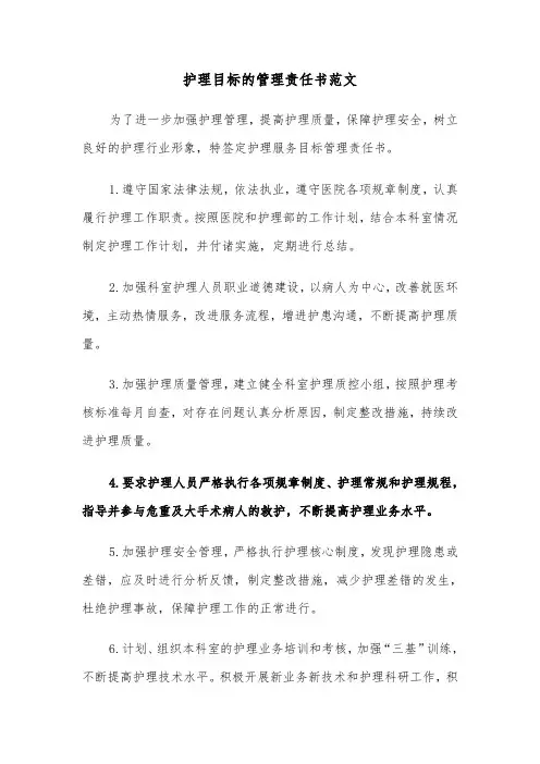 护理目标的管理责任书范文（2篇）