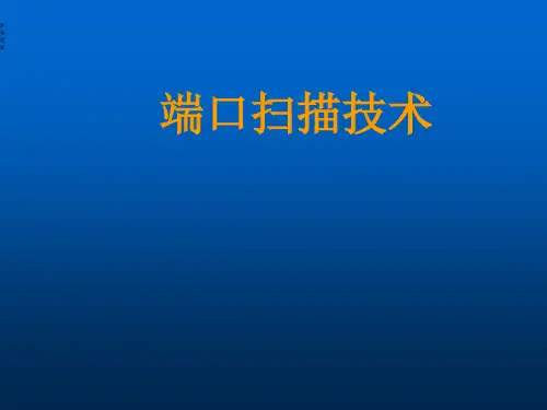 端口扫描技术