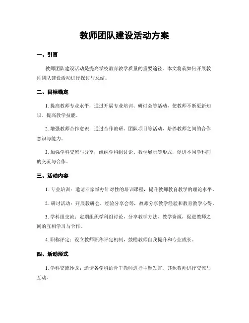 教师团队建设活动方案