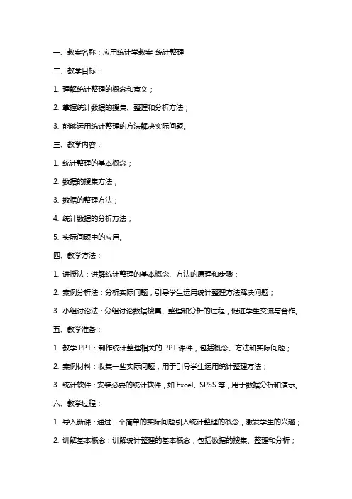 应用统计学教案统计