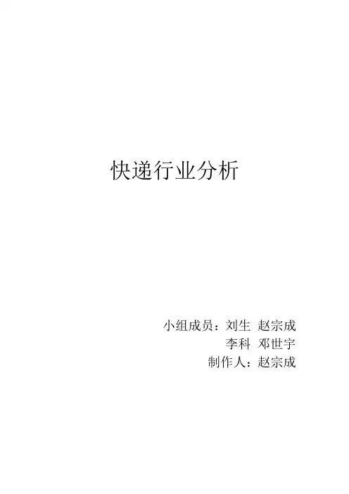 快递行业分析