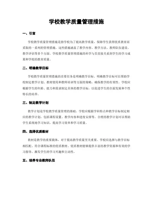 学校教学质量管理措施
