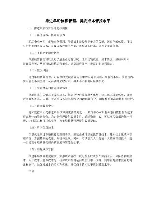 推进单船核算管理,提高成本管控水平