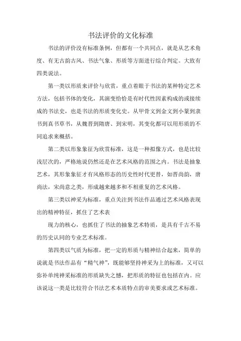 书法评价的文化标准