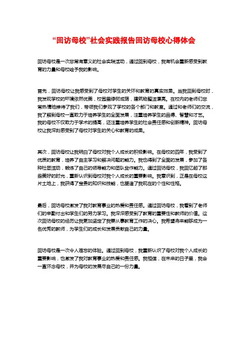 “回访母校”社会实践报告回访母校心得体会