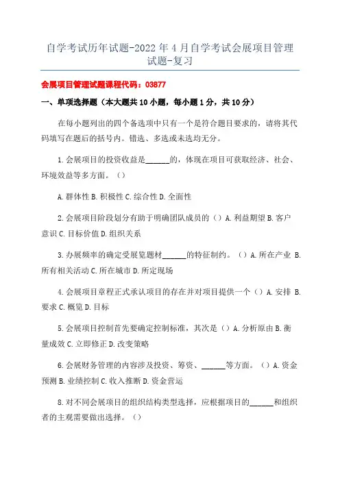 自学考试历年试题-2022年4月自学考试会展项目管理试题-复习