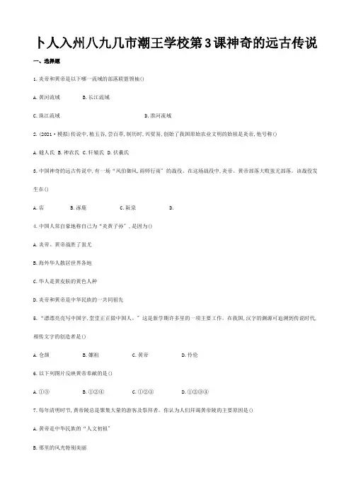 七年级历史上册 第一单元 第3课 神奇的远古传说达标检测  试题