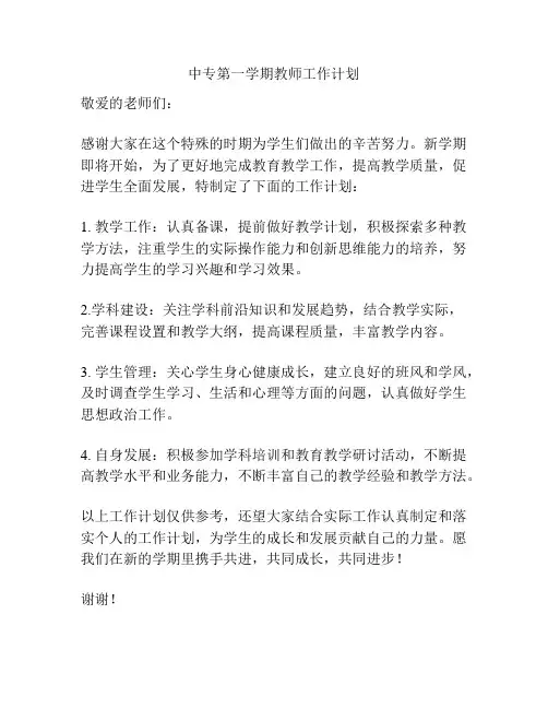 中专第一学期教师工作计划