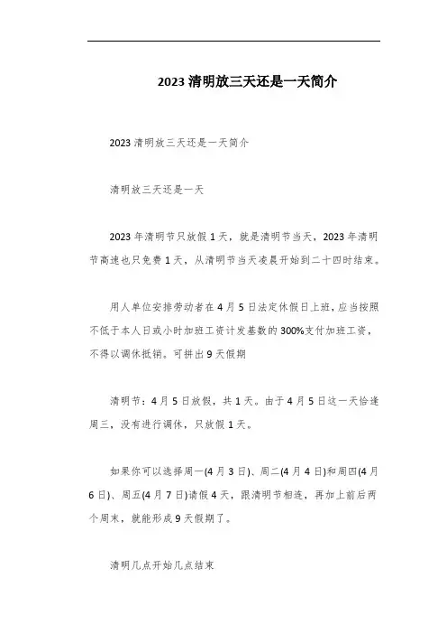 2023清明放三天还是一天简介