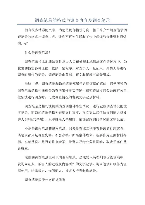调查笔录的格式与调查内容及调查笔录