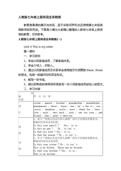 人教版七年级上册英语全英教案